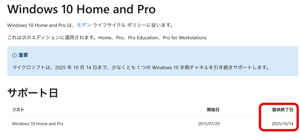 Windows10のサポート期限