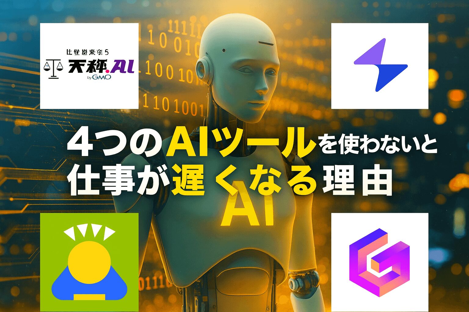 仕事の効率が上がるAIツール