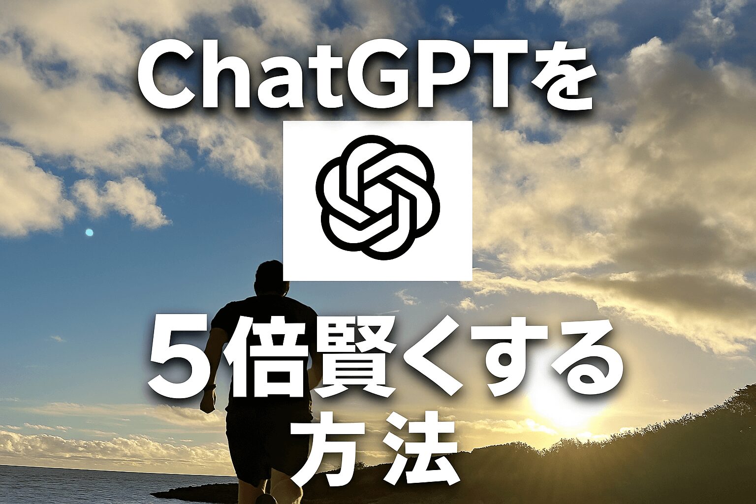 ChatGPTを5倍賢くする方法