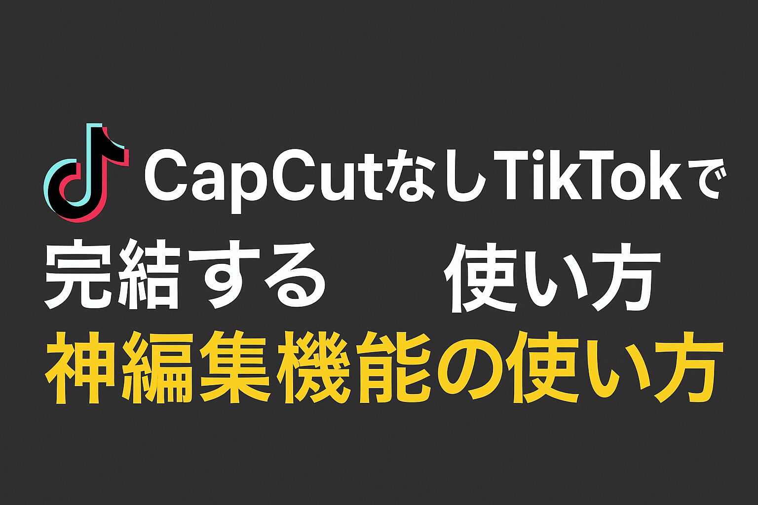 CapCutなしTikTokで完結する神編集機能