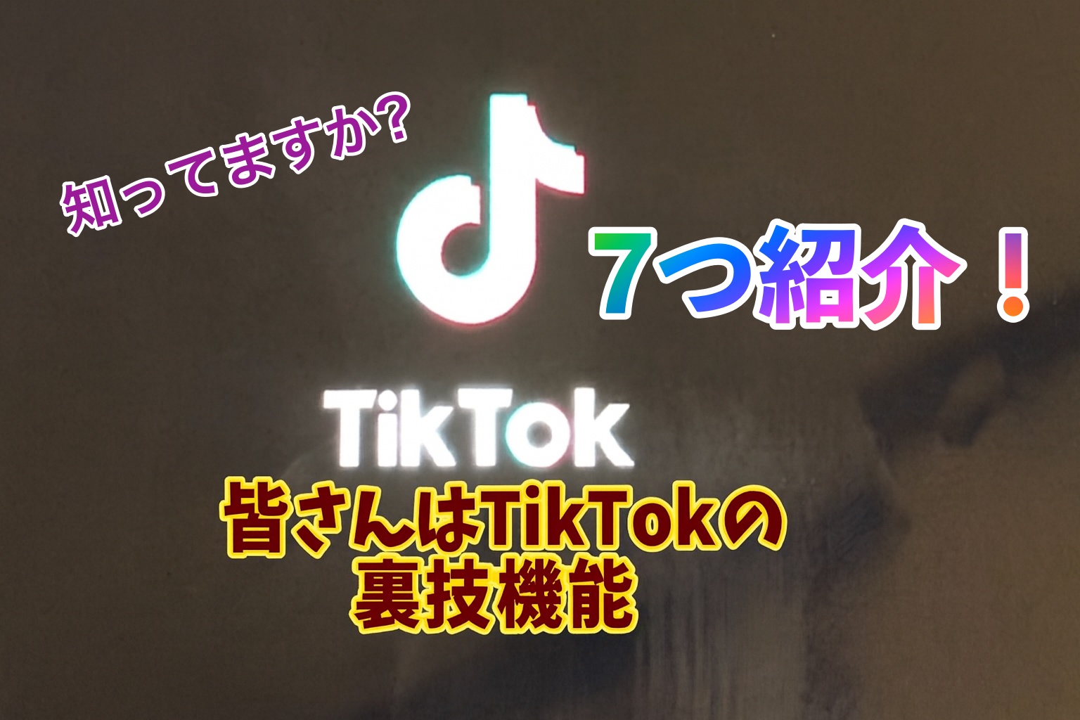TikTokの裏技機能7選