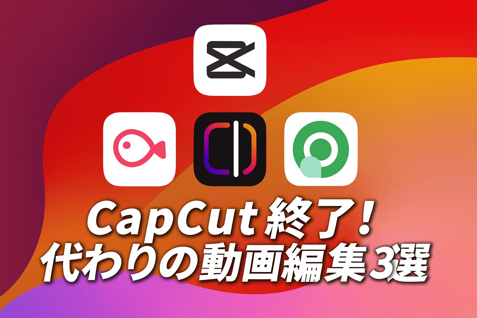 CapCutの代わりの動画編集アプリ