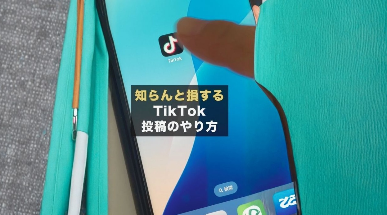 TikTok投稿のやり方