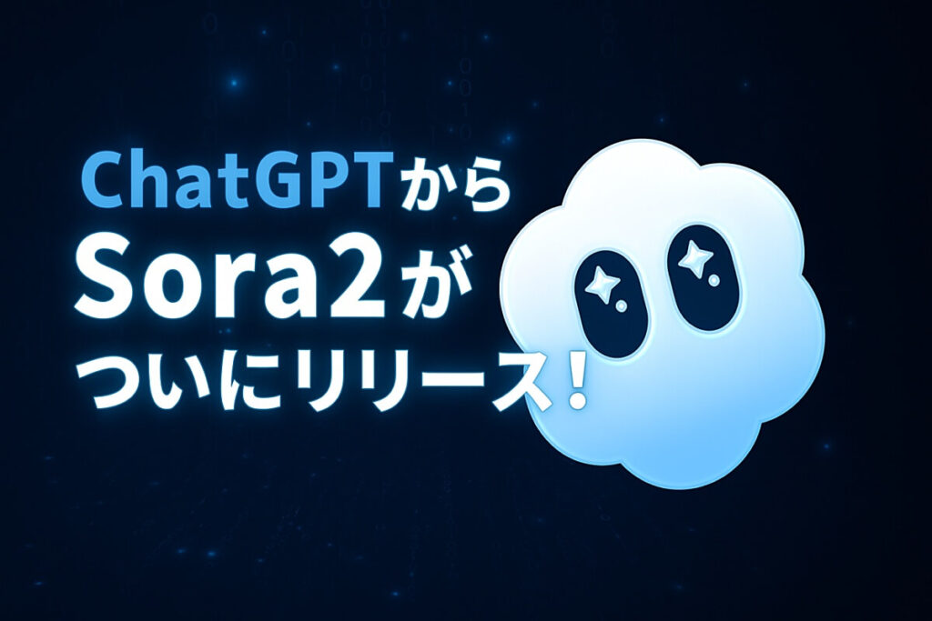 Sora2がChatGPTからリリース！