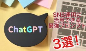 ChatGPT×SNS最強プロンプト
