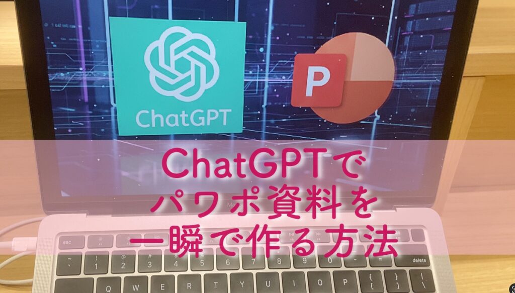 ChatGPTでパワポ資料を作る方法