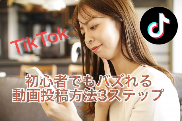 TikTok動画投稿方法