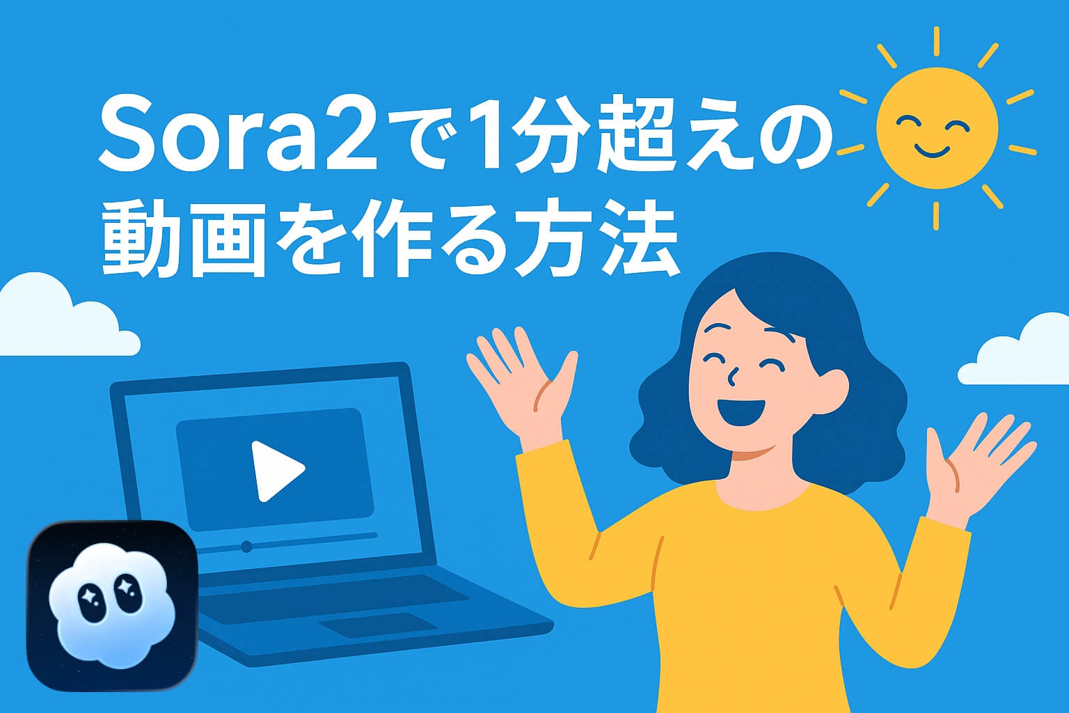 Sora2で1分超えの動画を作る方法