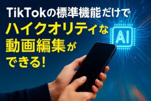 TikTokの標準機能だけでハイクオリティな動画編集