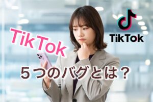 TikTokのバグ5つ