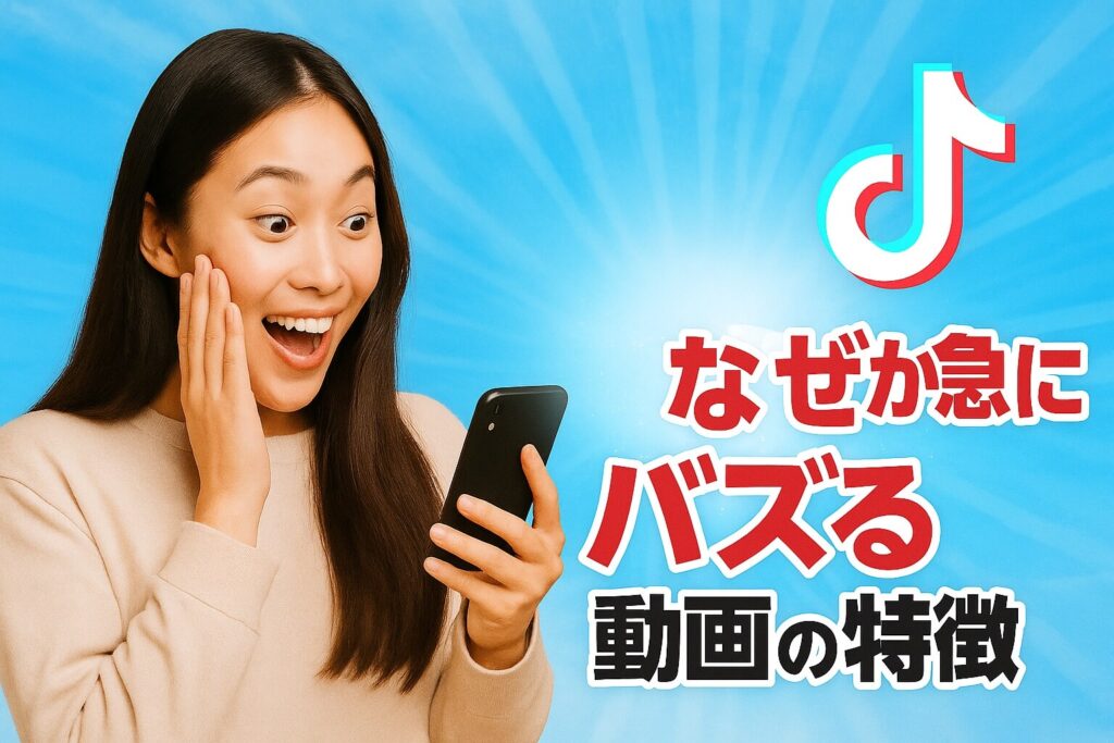 TikTokで急にバズる動画の特徴