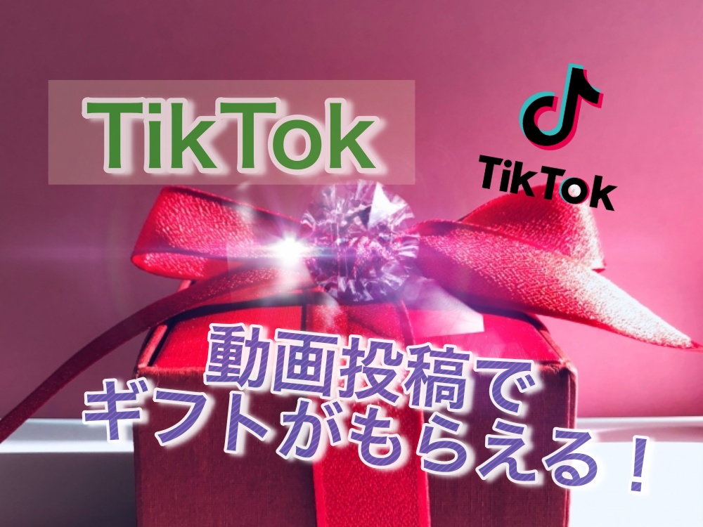 TikTokので動画投稿でギフトがもらえる