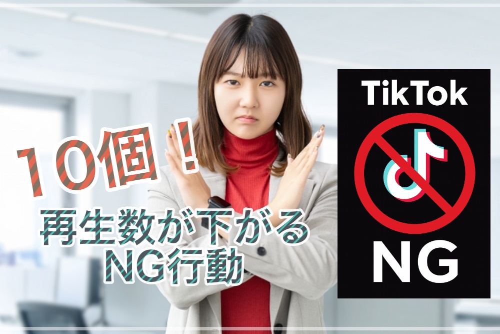 TikTok再生数が下がるNG行動10個