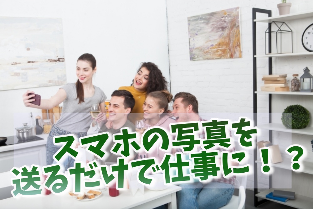 スマホを送るだけで仕事に！