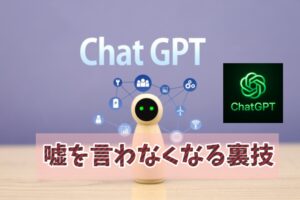 ChatGPTが嘘を言わなくなる裏技