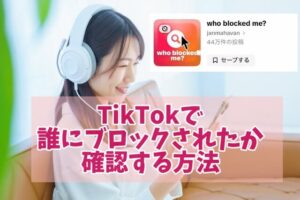 TikTokで誰にブロックされたか確認する方法