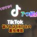 TikTokの裏技機能7選
