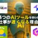 仕事の効率が上がるAIツール