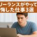 失敗して後悔した副業