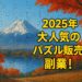 AIでパズル販売