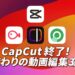 CapCutの代わりの動画編集アプリ