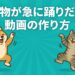 動物が急に踊りだす動画