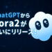 Sora2がChatGPTからリリース！