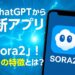 動画生成AIアプリ「Sora2」の特徴