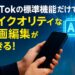 TikTokの標準機能だけでハイクオリティな動画編集