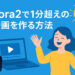 Sora2で１分超えの動画を作る方法
