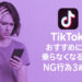 TikTokおすすめに乗らなくなるNG行為3選