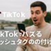TikTokでバズるハッシュタグ