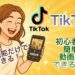TikTok標準機能だけで簡単に動画編集ができる方法